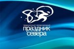 Программа 80-го Праздника Севера