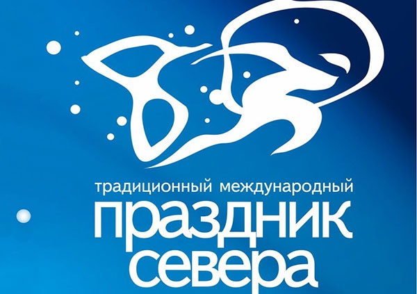 Итоги 54-го Праздника Севера