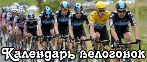 Календарь велогонок на 2014 год