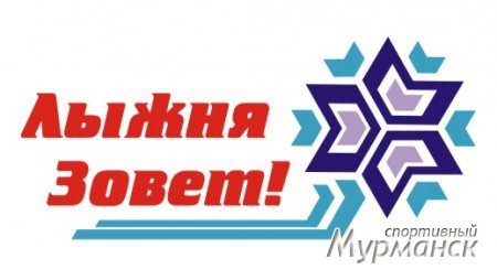 В Мурманске стартовал спортивный конкурс «Лыжня зовет»