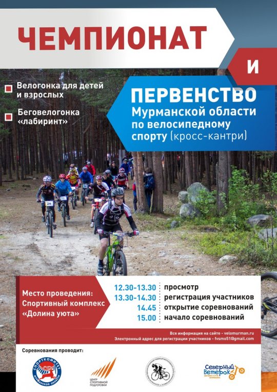 В Мурманске в «Долине уюта» пройдут региональные велосоревнования в дисциплине кросс-кантри!