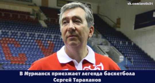 В Мурманск приезжает легенда баскетбола Сергей Тараканов
