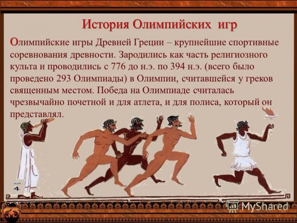 История проведения Олимпийских игр