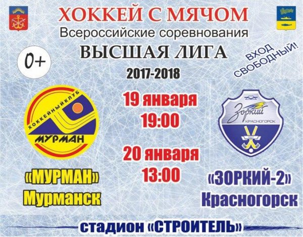 ХК "Мурман" сыграет против ХК "Зорький-2"