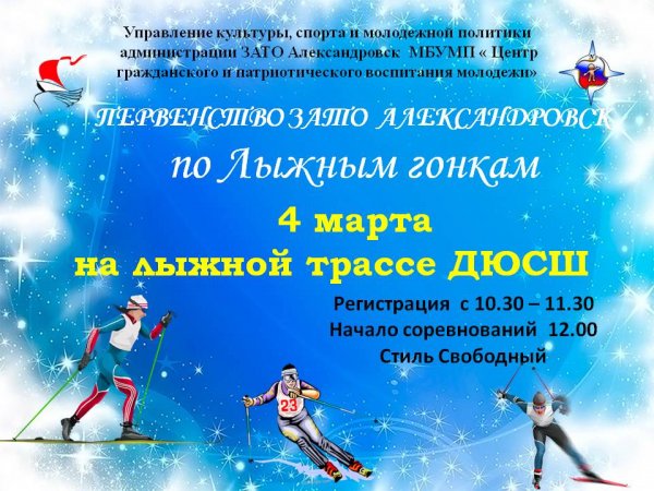 Первенство ЗАТО лександровск по лыжным гонкам