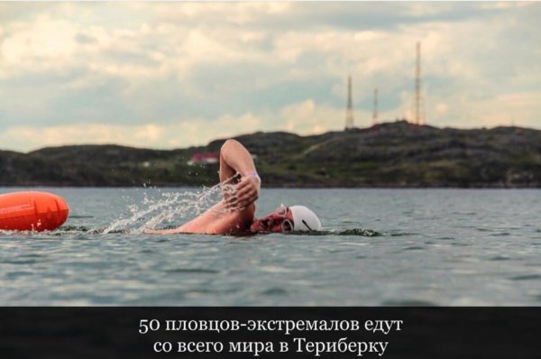 В Териберке состоится международный заплыв