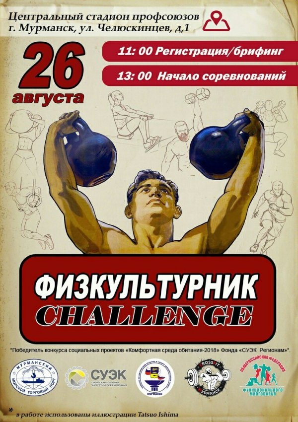 ФИЗКУЛЬТУРНИК CHALLENGE 2018