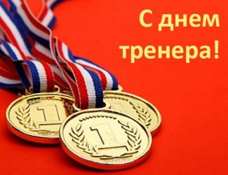 Тренеры - люди с большой буквы