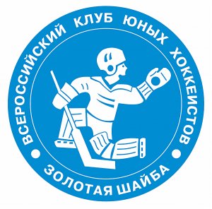 Всероссийские соревнования юных хоккеистов «Золотая шайба» имени А.В. Тарасова