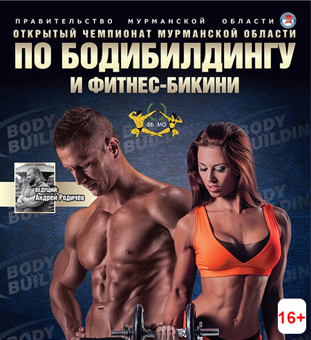 Чемпионат области по бодибилдингу и фитнес-бикини