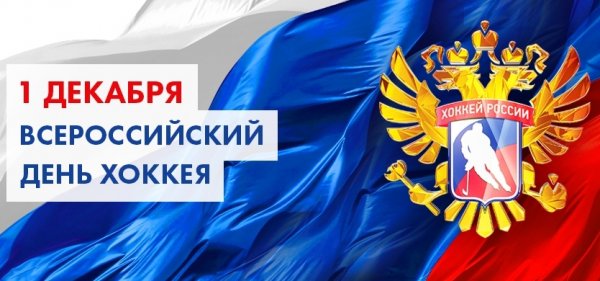 С днём хоккея