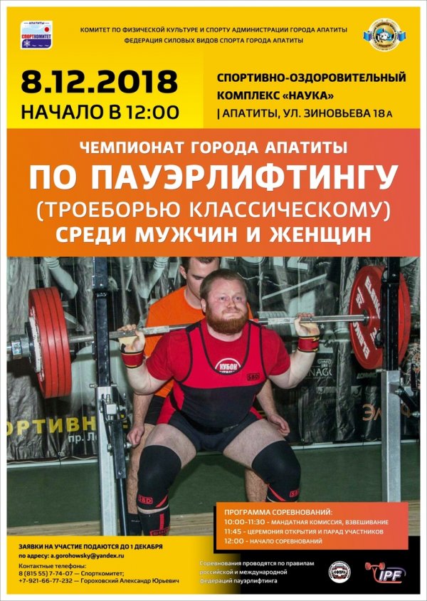 Чемпионат г. Апатиты по пауэрлифтингу