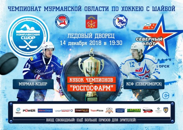 «Мурман-КСШОР» сразится с Северным флотом