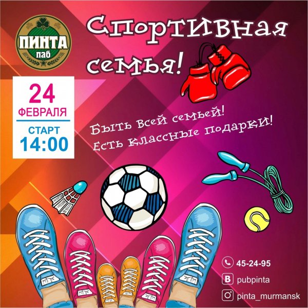 Папа, мама, Я - спортивная семья!