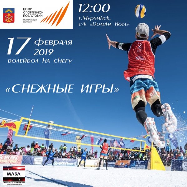 Волейбольный турнир «Снежные игры»