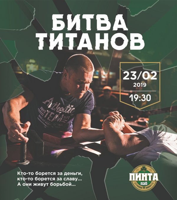 Битва Титанов