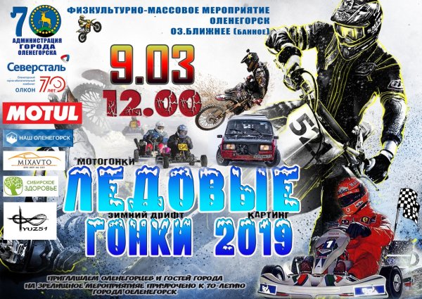 Ледовые гонки 2019