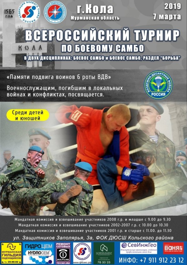 Всероссийский турнир по боевому самбо