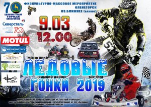 Ледовые гонки 2019