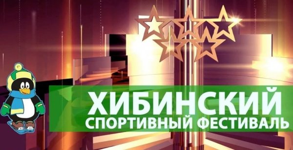 18-й Хибинский спортивный фестиваль
