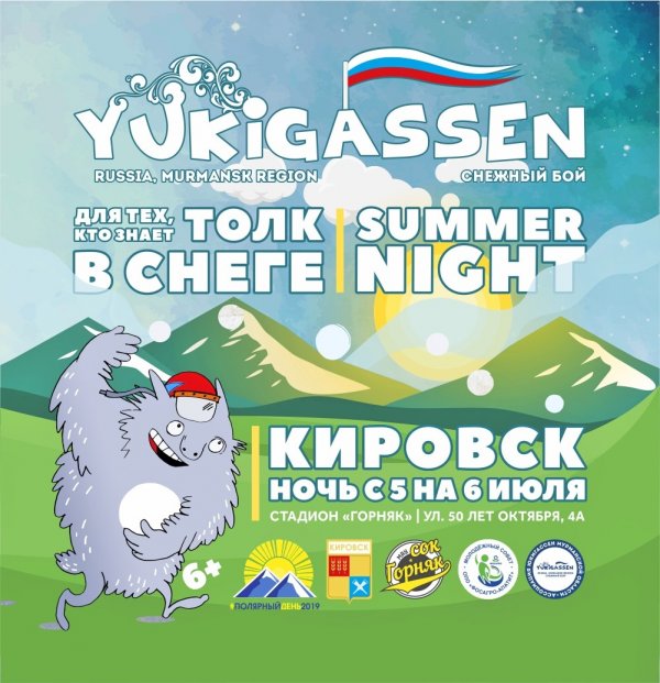 Летние игры юкигассен