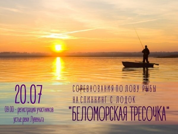 Беломорская тресочка – 2019