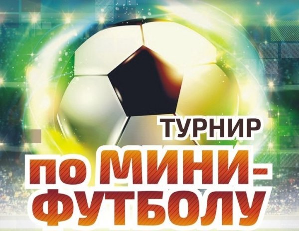 В Мончегорске прошел турнир по мини-футболу
