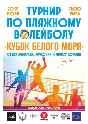 Кубок Белого моря по пляжному волейболу