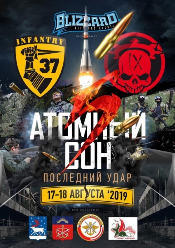 Межрегиональный страйкбольный турнир «Атомный сон»