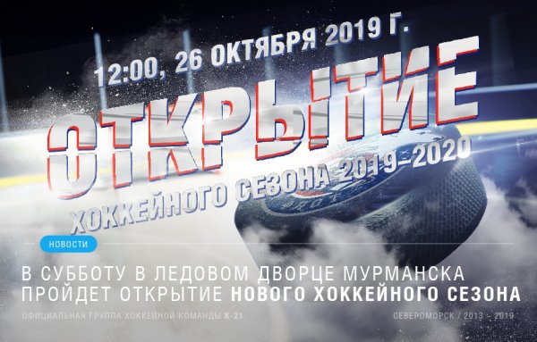 Открытие хоккейного сезона Северной военной хоккейной лиги