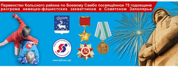 Первенство Кольского района по боевому самбо