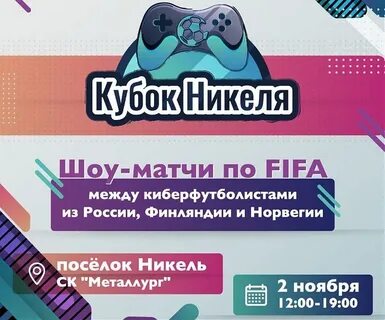 Кубок Никеля по FIFA
