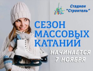 В Мурманске начинается сезон коньков
