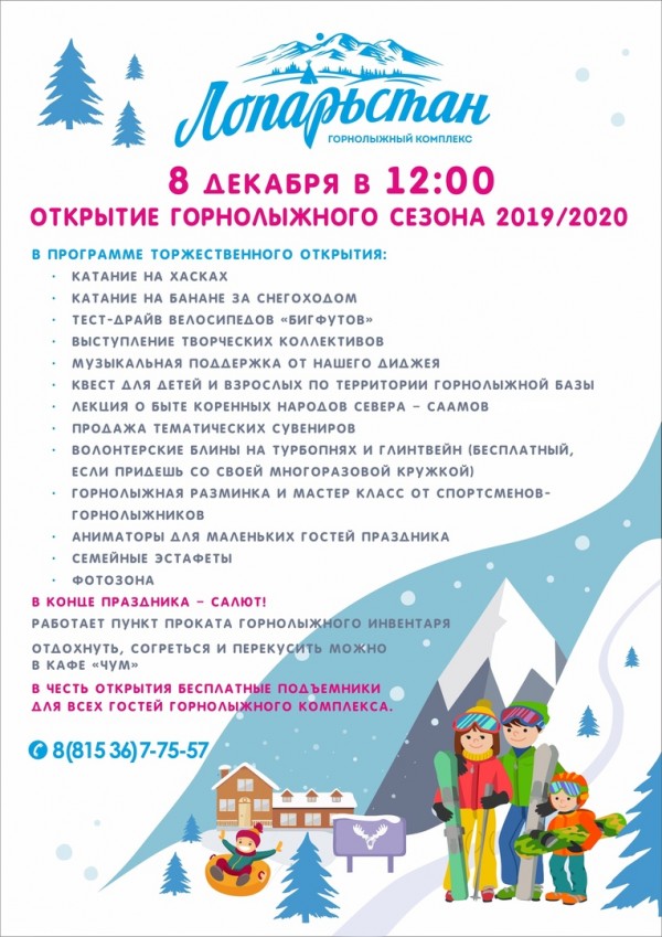 Торжественное открытие горнолыжного комплекса «Лопарьстан»