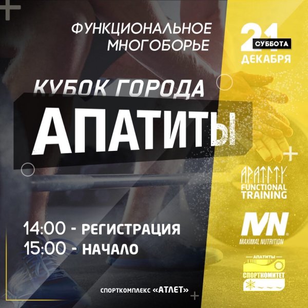 Кубок Апатитов по функциональному многоборью