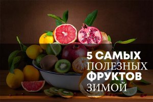 5 самых полезных фруктов зимой