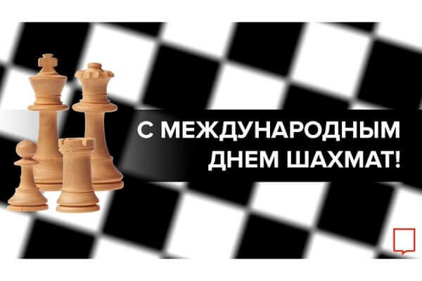 20 июля - Международный день шахмат