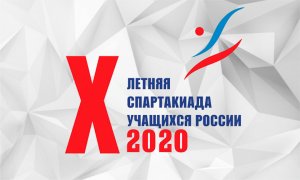 Х летняя Спартакиада учащихся России 2020 года отменена