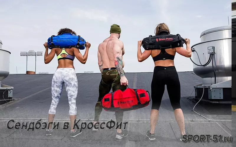Сендбэги в КроссФит