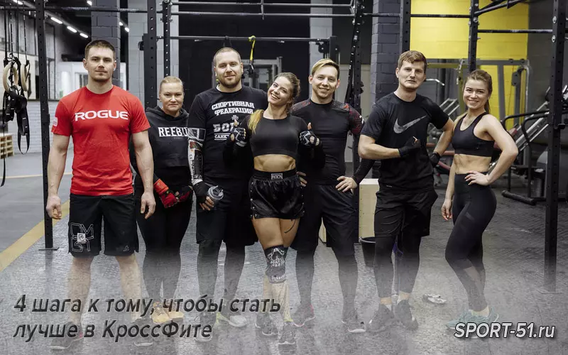 4 шага к тому, чтобы стать лучше в КроссФите
