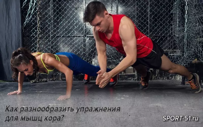 Как разнообразить упражнения для мышц кора?