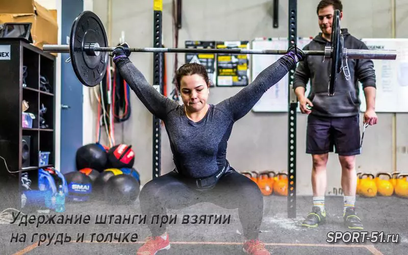 Удержание штанги при взятии на грудь и толчке