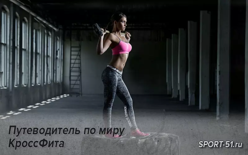 Путеводитель по миру КроссФита