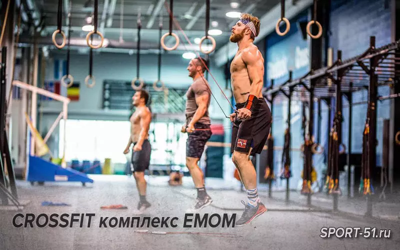 CROSSFIT комплекс EMOM