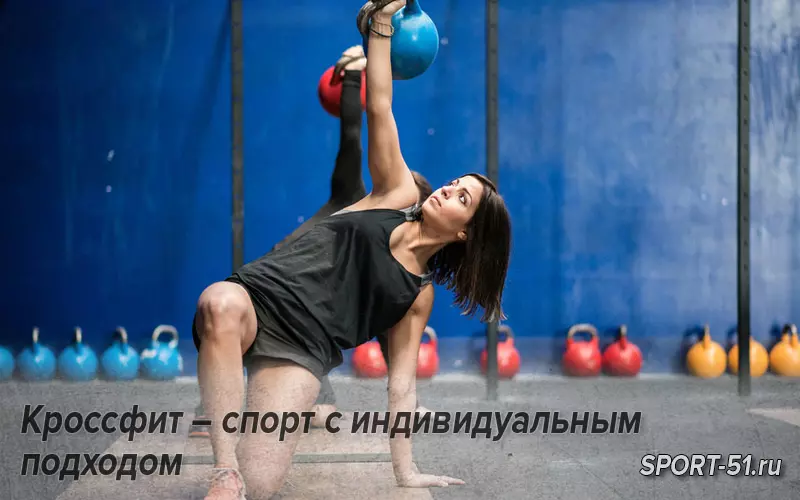 Кроссфит – спорт с индивидуальным подходом