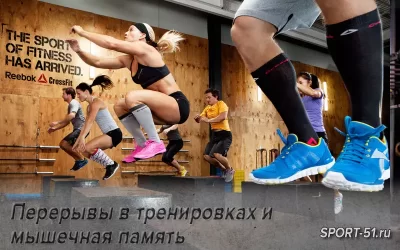 Перерывы в тренировках и мышечная память