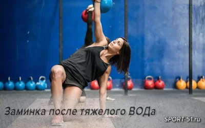 Зачем и как правильно делать заминку после тяжелого ВОДа