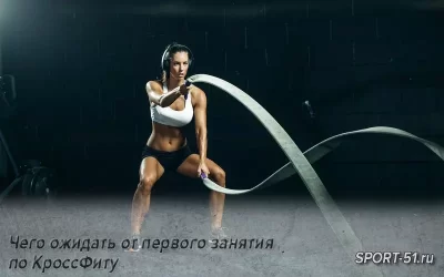 Чего ожидать от первого занятия по КроссФиту