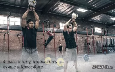 4 шага к тому, чтобы стать лучше в КроссФите