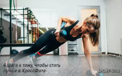 4 шага к тому, чтобы стать лучше в КроссФите
